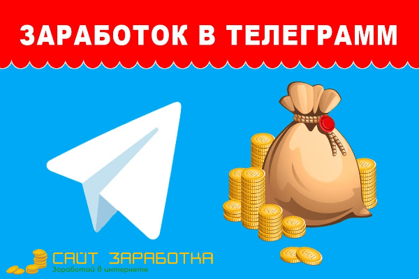 заработать деньги в телеграмме бот